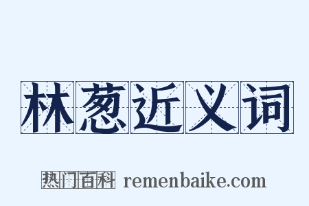 林葱近义词是什么意思的图片